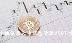 如何安全地使用火币钱包