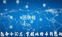比特币钱包命令汇总：掌