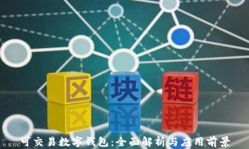 
可交易数字钱包：全面解析与应用前景
