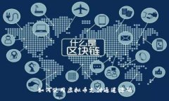 如何使用虚拟币支付通道
