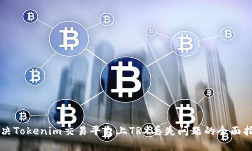 解决Tokenim交易平台上TRX丢失问题的全面指南