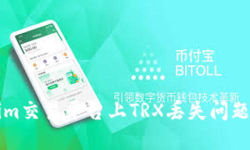 解决Tokenim交易平台上TRX丢失问题的全面指南