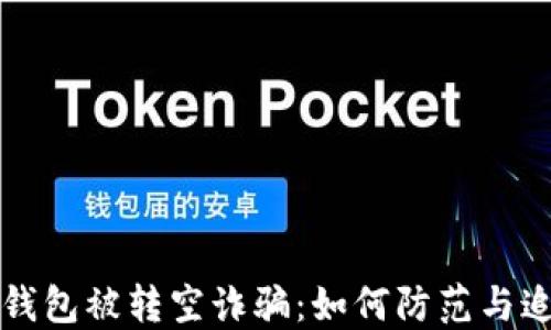
区块链钱包被转空诈骗：如何防范与追回损失