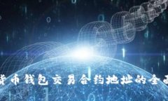 数字货币钱包交易合约地