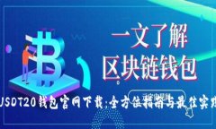 USDT20钱包官网下载：全方