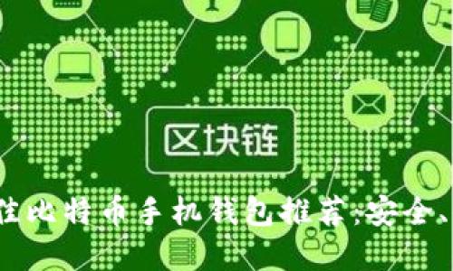 2023年最佳比特币手机钱包推荐：安全、便捷的选择