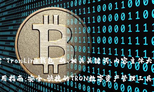 好的，以下是针对“TronLink钱包”的、相关关键词、内容主体大纲以及问题解析：

TronLink钱包使用指南：安全、快捷的TRON数字资产管理工具
