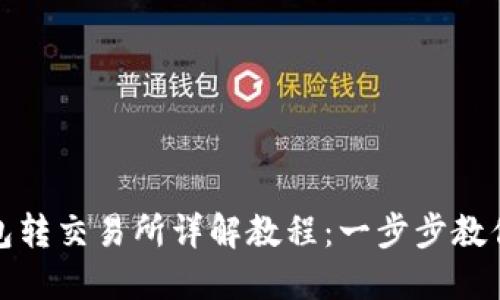 虚拟币钱包转交易所详解教程：一步步教你轻松转账