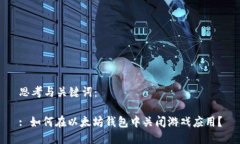 思考与关键词：: 如何在以