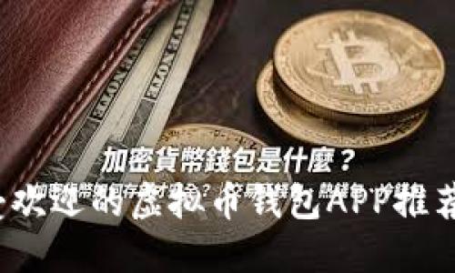 2023年最受欢迎的虚拟币钱包APP推荐及使用指南
