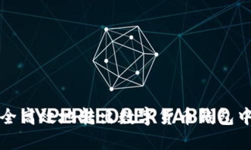 如何安全高效地转出数字货币钱包中的资产