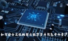 如何安全高效地转出数字