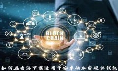 如何在香港下载适用于安