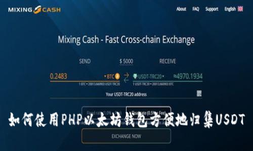 如何使用PHP以太坊钱包方便地归集USDT