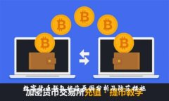 数字货币钱包被盗原因分