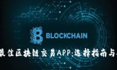 2023年最佳区块链交易APP：