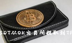 如何将USDT从OK交易所提取