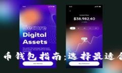 2023年数字货币钱包指南：