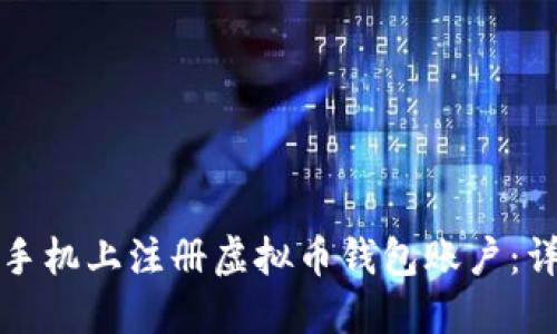 如何在手机上注册虚拟币钱包账户：详细指南