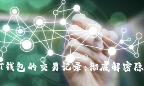 个人USDT钱包的交易记录：彻底解密隐私与安全