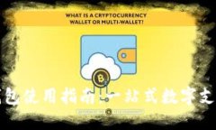 拍立数字钱包使用指南：
