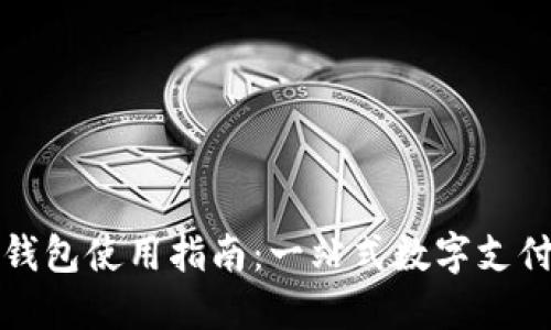 拍立数字钱包使用指南：一站式数字支付解决方案