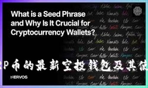 支持XRP币的最新空投钱包及其使用指南