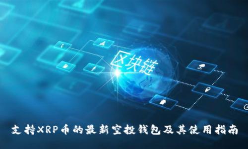 支持XRP币的最新空投钱包及其使用指南