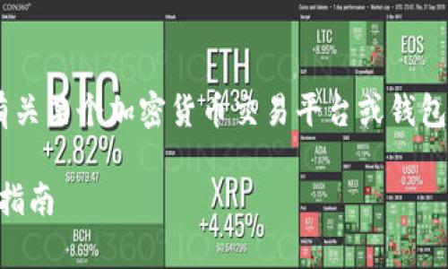 在您提到的“tokenim”中，假设您是在询问有关某个加密货币交易平台或钱包服务的功能，那么以下是您请求的内容结构：

在Tokenim上可以存放USDT吗？详细解析与指南