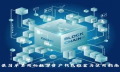 最简单易用的数字资产钱