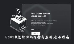 USDT钱包软件的选择与应用