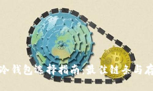狗狗币冷钱包选择指南：最佳链条与存储策略