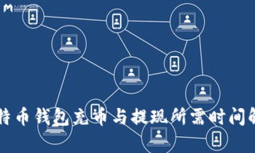 比特币钱包充币与提现所需时间解析