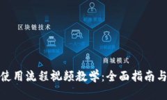 加密钱包使用流程视频教