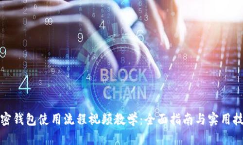 加密钱包使用流程视频教学：全面指南与实用技巧