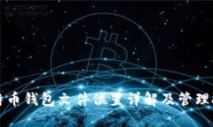比特币钱包文件位置详解