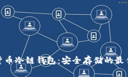 加密货币冷链钱包：安全存储的最佳选择