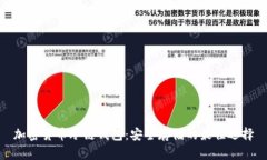 加密货币冷链钱包：安全
