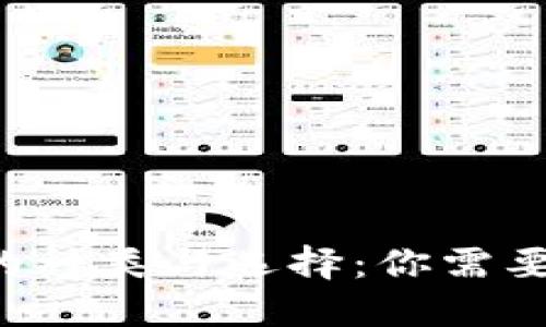 虚拟币钱包的种类与选择：你需要了解多少个？