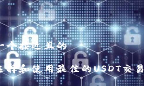 思考一个接近且的

如何选择和使用最佳的USDT交易钱包？