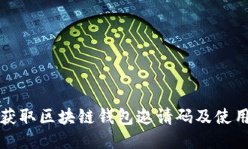 如何获取区块链钱包邀请码及使用指南