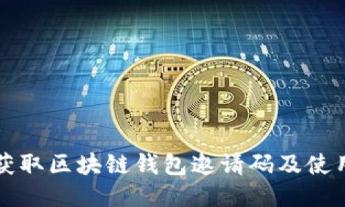 如何获取区块链钱包邀请码及使用指南