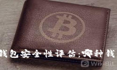 数字加密钱包安全性评估：哪种钱包更保险？
