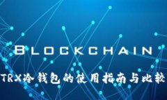 TRX冷钱包的使用指南与比