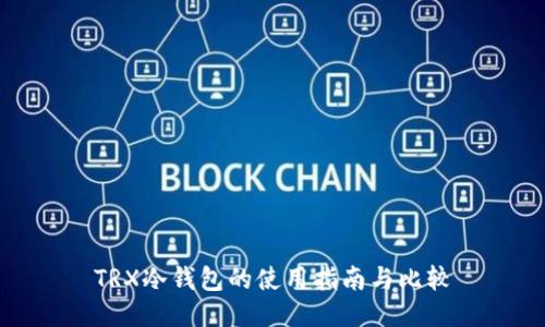 TRX冷钱包的使用指南与比较