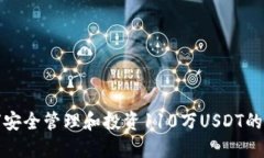如何安全管理和投资110万