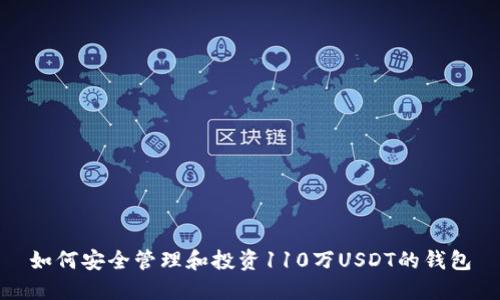 如何安全管理和投资110万USDT的钱包