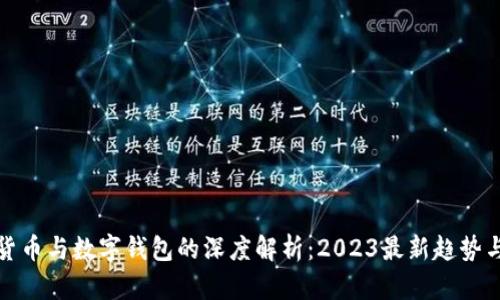 数字货币与数字钱包的深度解析：2023最新趋势与前景