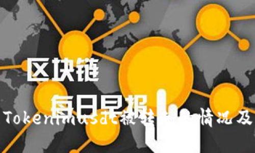如何处理Tokenimusdt被转走的情况及防范措施