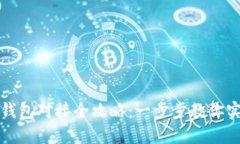 区块链游戏钱包对接全攻